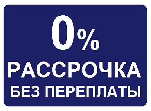 РАССРОЧКА 0% БЕЗ ПЕРЕПЛАТЫ